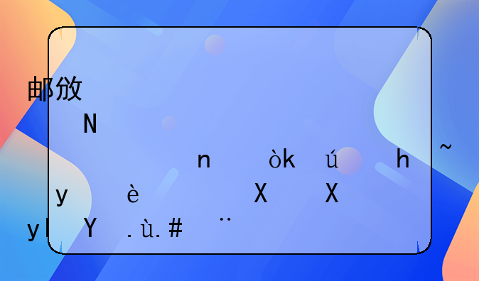 邮政储蓄贷款项目：便捷金融，助力生活与梦想