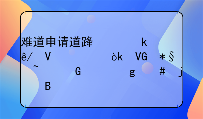 难道申请道路交通事故社会救助基金就这么难吗