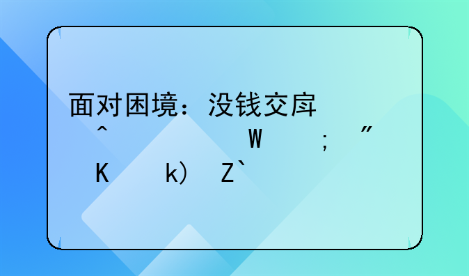 面对困境：没钱交房费时如何与房东沟通的艺术