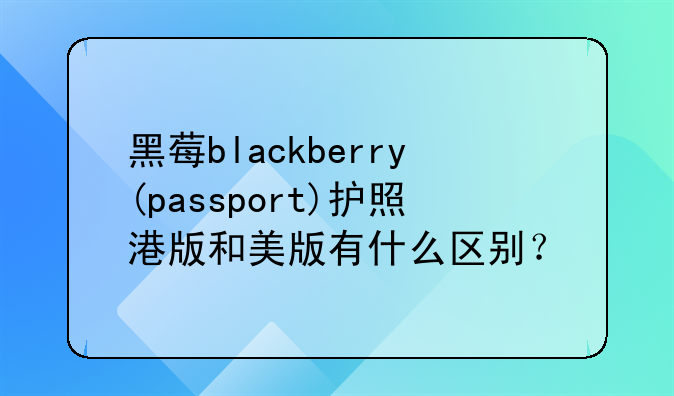 黑莓blackberry(passport)护照港版和美版有什么区别？