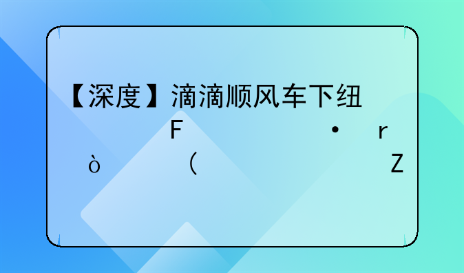 【深度】滴滴顺风车下线一周年:箭在弦上,如履薄冰
