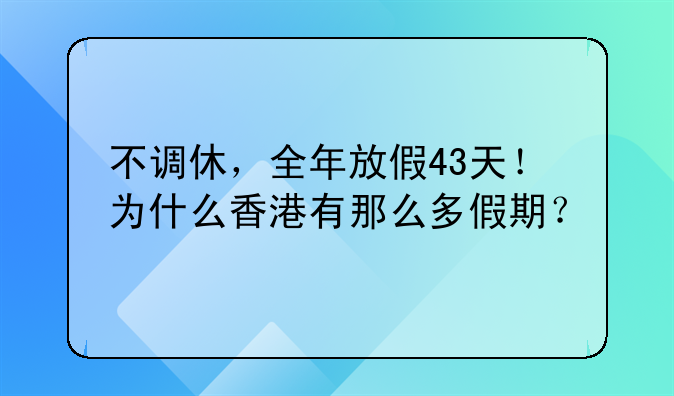 不调休，全年放假43天！为什么香港有那么多假期？