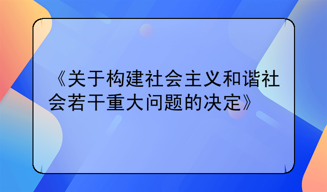 《关于构建社会主义和谐社会若干重大问题的决定》