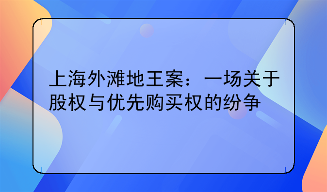 上海外滩地王案：一场关于股权与优先购买权的纷争