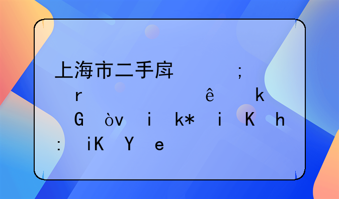上海市二手房税费需要交纳多少？有没有优惠政策？