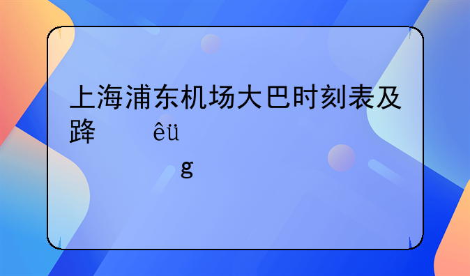 上海浦东机场大巴时刻表及路线2022+出租车站点+交通