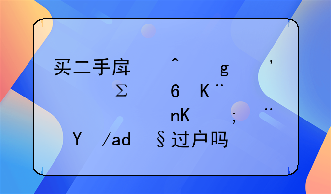 买二手房时候三大注意事项，车位能随房产过户吗？