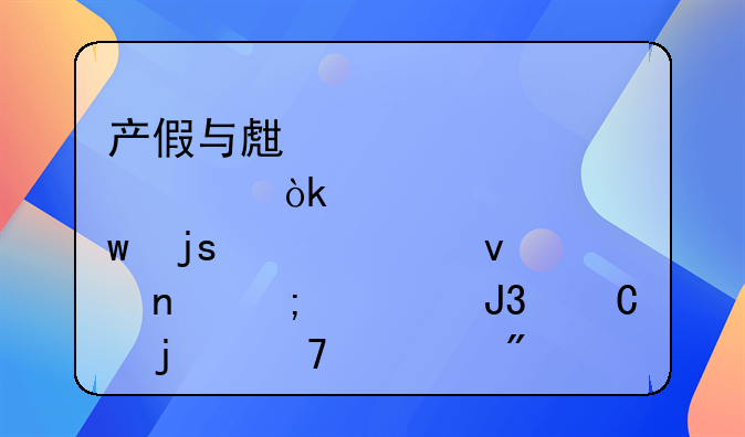 产假与生育假：保障女性权益与家庭和谐的重要制度