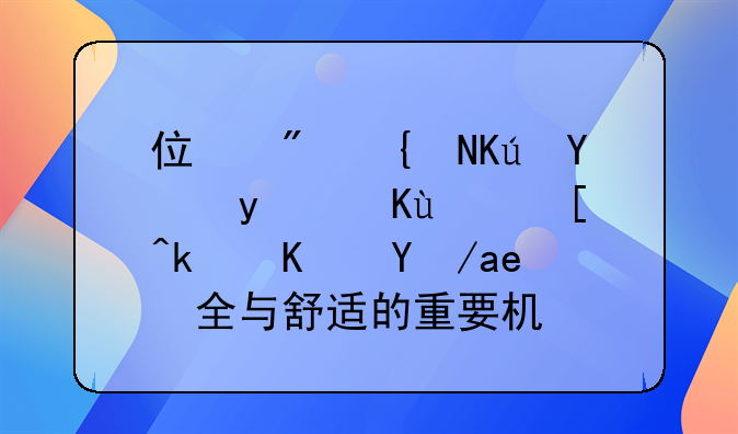 住房维修基金：保障居民住房安全与舒适的重要机制