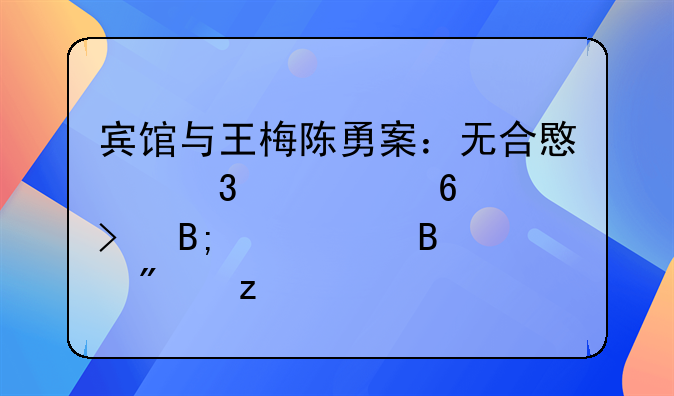 宾馆与王梅陈勇案：无合意行为证据及后续处理分析