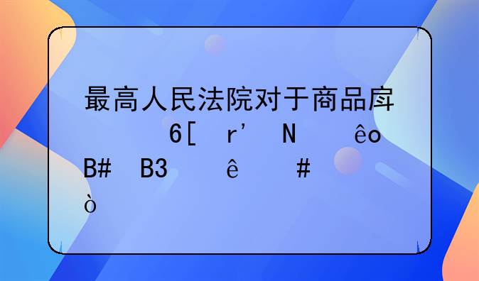 最高人民法院对于商品房买卖有哪些合同纠纷案件？