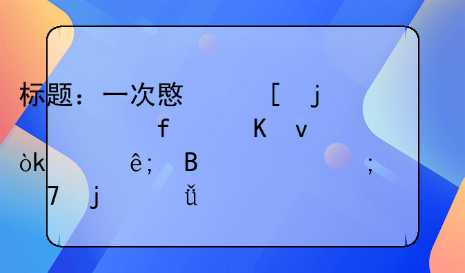 标题：一次意外的清晨醒来：关于理解与尊重的深思