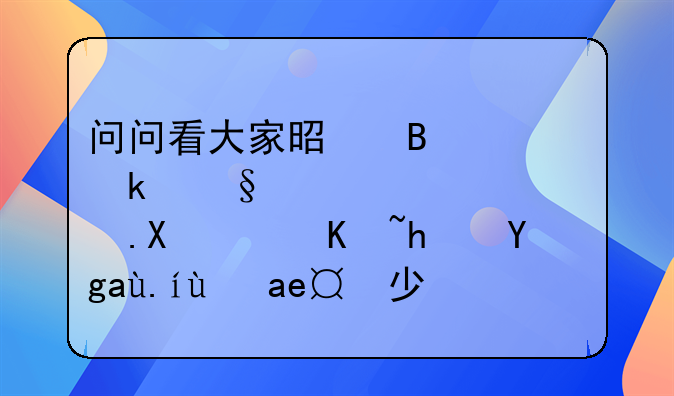 问问看大家是否清楚天津西青区限价房均价是多少？