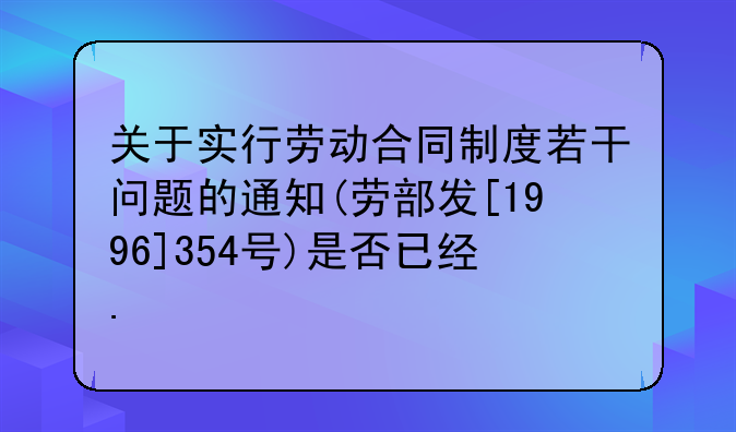关于实行劳动合同制度若干问题的通知(劳部发[1996]354号)是否已经.