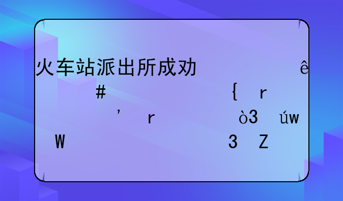 火车站派出所成功移交案件至属地公安机关，依法处置嫌疑人向飞