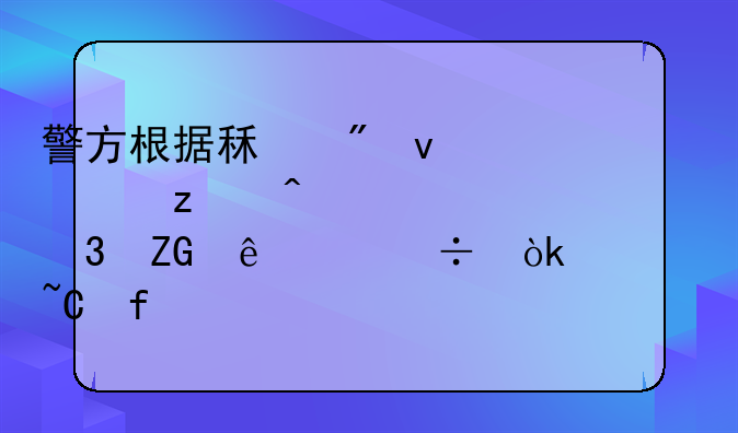 警方根据租户面容瞬间确认嫌疑人身份：黄某登记信息背后的真相