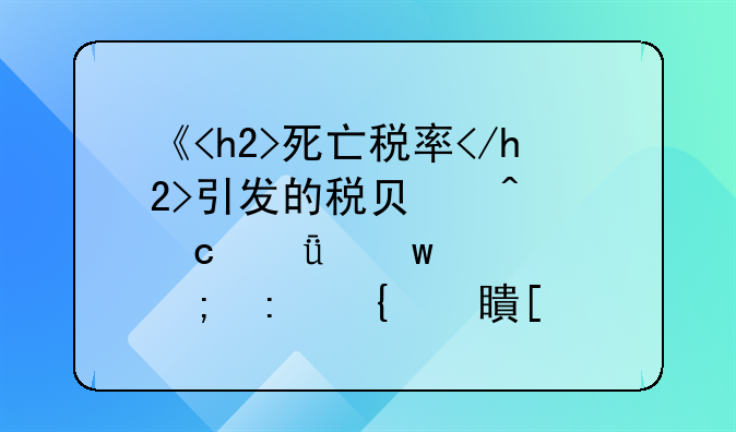 《<h2>死亡税率</h2>引发的税负问题深度思考与现实对策》