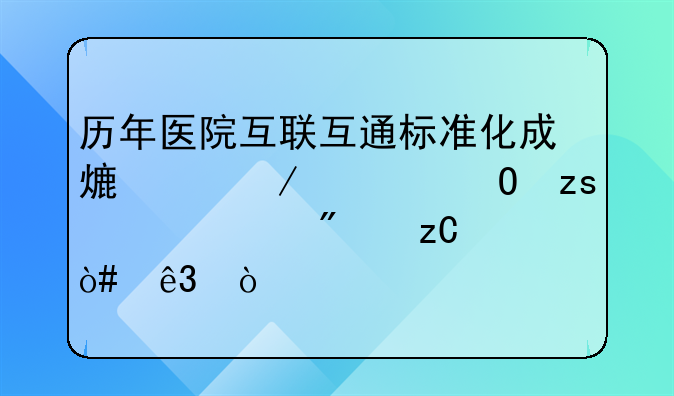历年医院互联互通标准化成熟度测评结果情况分析（二）