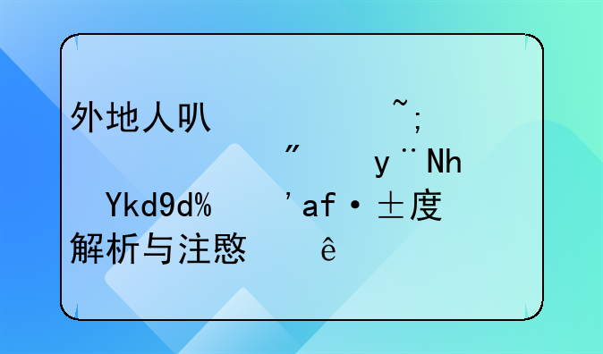 外地人可以买城市自建房的房子吗？深度解析与注意事项