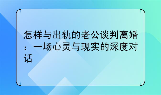 怎样与出轨的老公谈判离婚：一场心灵与现实的深度对话