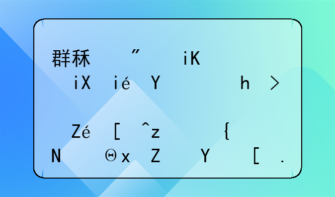 群租房改造效果图：打造宜居空间，重塑城市居住新风貌