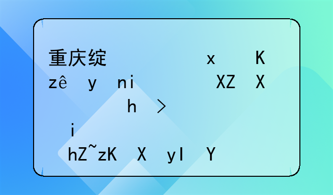 重庆绿港物业管理有限公司：打造智慧社区生活的领航者