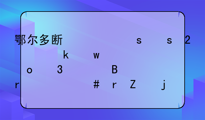 鄂尔多斯市东胜区交通违章进行处理在什么地方的车管所