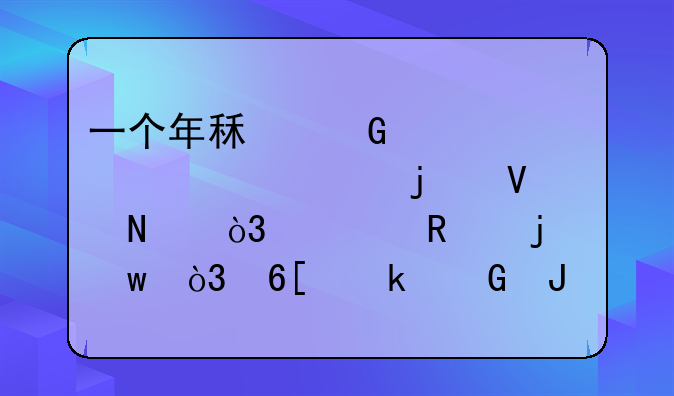 一个年租金为￥62000元的商铺，出售的话，卖多少钱合适？