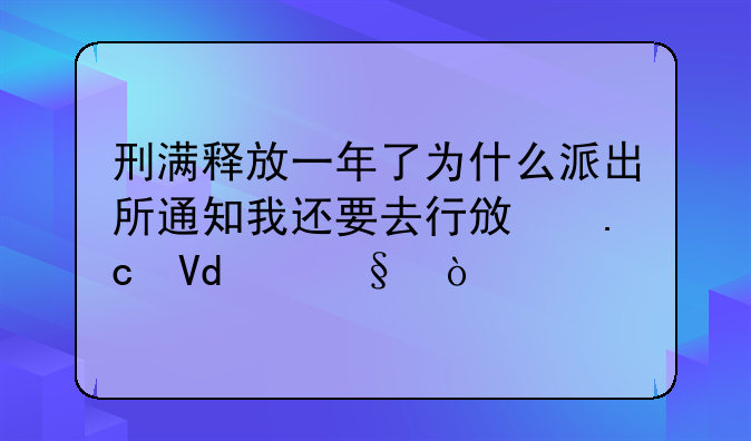 刑满释放一年了为什么派出所通知我还要去行政拘留15天？