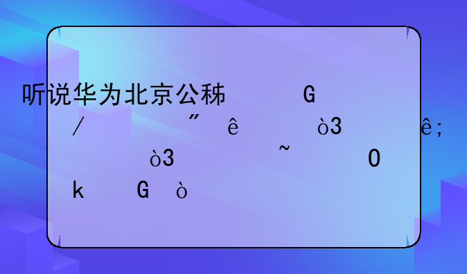 听说华为北京公积金下调到了5%，关于工资，你知道多少？