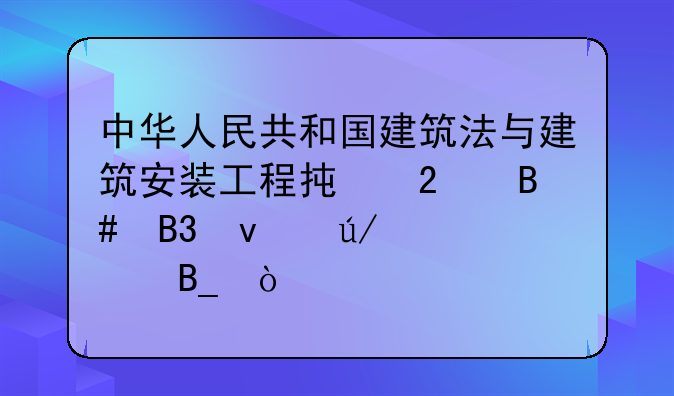 中华人民共和国建筑法与建筑安装工程承包合同条例一样吗？