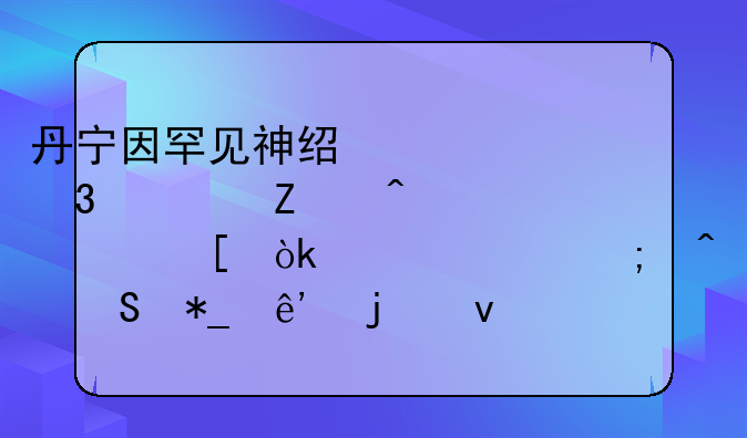 丹宁因罕见神经退行性疾病离世：一段与病魔抗争的坚韧旅程