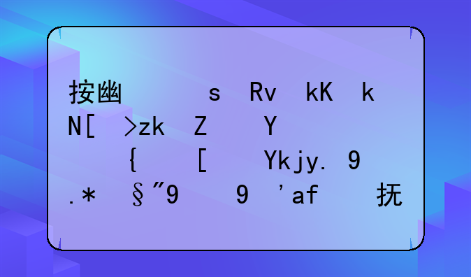 按广东生活水平离婚后给小孩一个月的生活抚养费是多少钱？