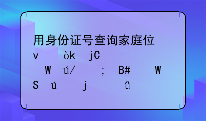 用身份证号查询家庭住址：隐私、法律与合法途径的深入探讨