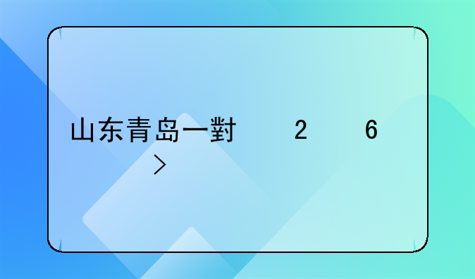 山东青岛一小区十几只宠物犬疑遭投毒死亡，你如何看待此事？
