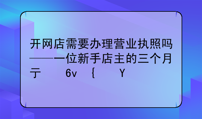 开网店需要办理营业执照吗——一位新手店主的三个月亏损经历