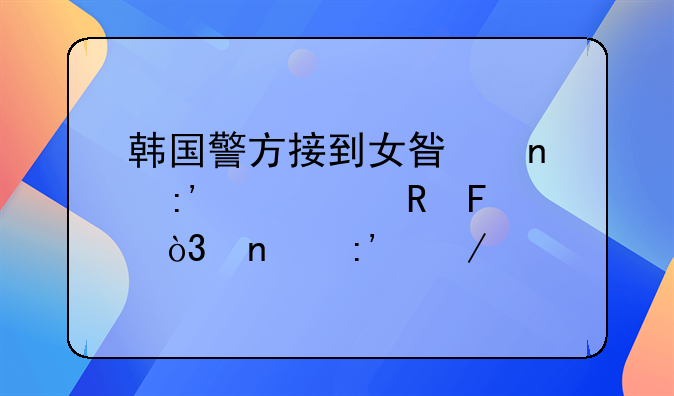 韩国警方接到女星雪莉死亡申告，雪莉之前有什么优秀的作品？