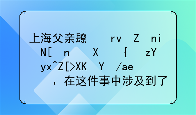 上海父亲长期家暴并霸占精神病女儿房子，在这件事中涉及到了哪些法律问题？