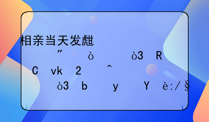 相亲当天发生关系被判强奸，男子坚持无罪，是真无辜还是罪有应得？
