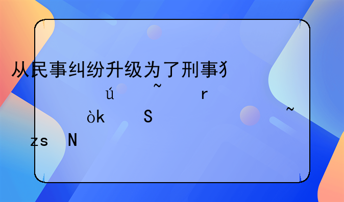 从民事纠纷升级为了刑事犯罪侦查机关会仔细调查如果铁头们手中的黑料