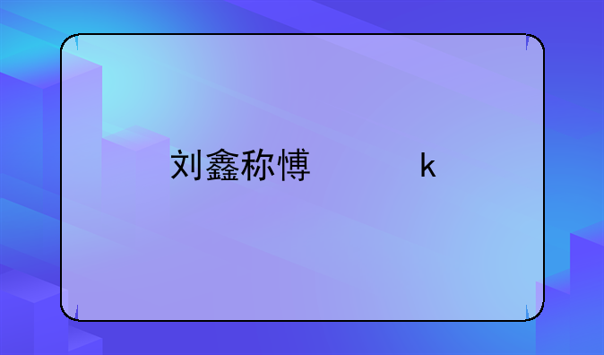 刘鑫称愿做牛做马孝敬江歌妈妈，既然这么说，为何此前她一直刺激江母？