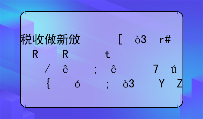 税收做新政策，月销售额15万以下纳税人免征增值税，这对商贩有什么影响？