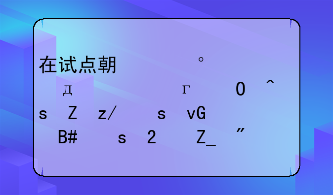 在试点期内,2003年-2006年,当时“新型农村合作医疗制度”的缴费标准为每人10元,政