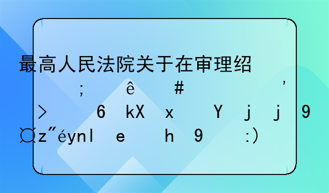 最高人民法院关于在审理经济纠纷案件中涉及经济犯罪嫌疑若干问题的规定第三条