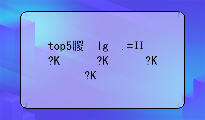 top5期刊经济学