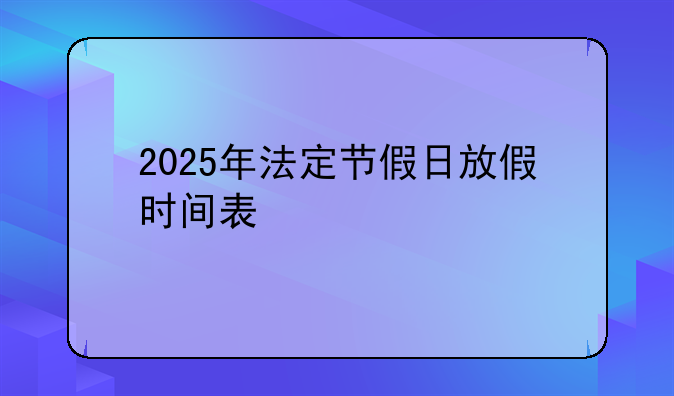 2025年法定节假日放假时间表