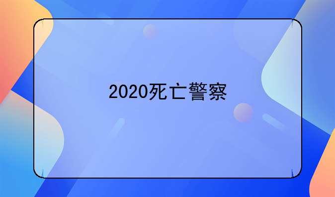 2020死亡警察