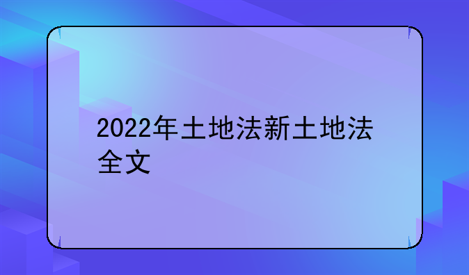 2022年土地法新土地法全文