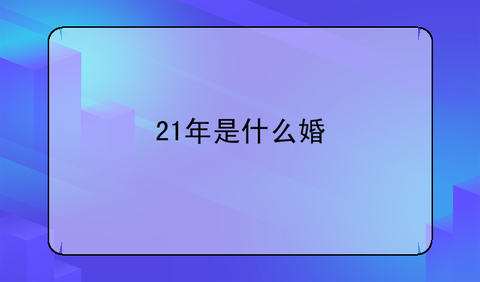 21年是什么婚