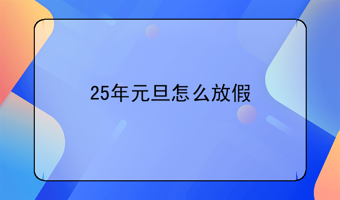 25年元旦怎么放假